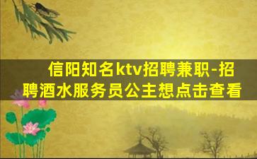 信阳知名ktv招聘兼职-招聘酒水服务员公主想点击查看